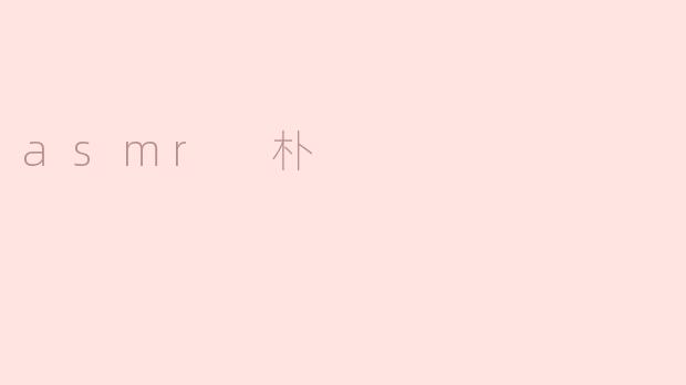 ### ASMR朴：放松与心灵的声音之旅